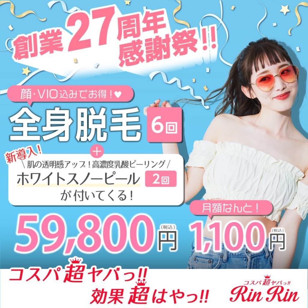 リンリン全身脱毛キャンペーン