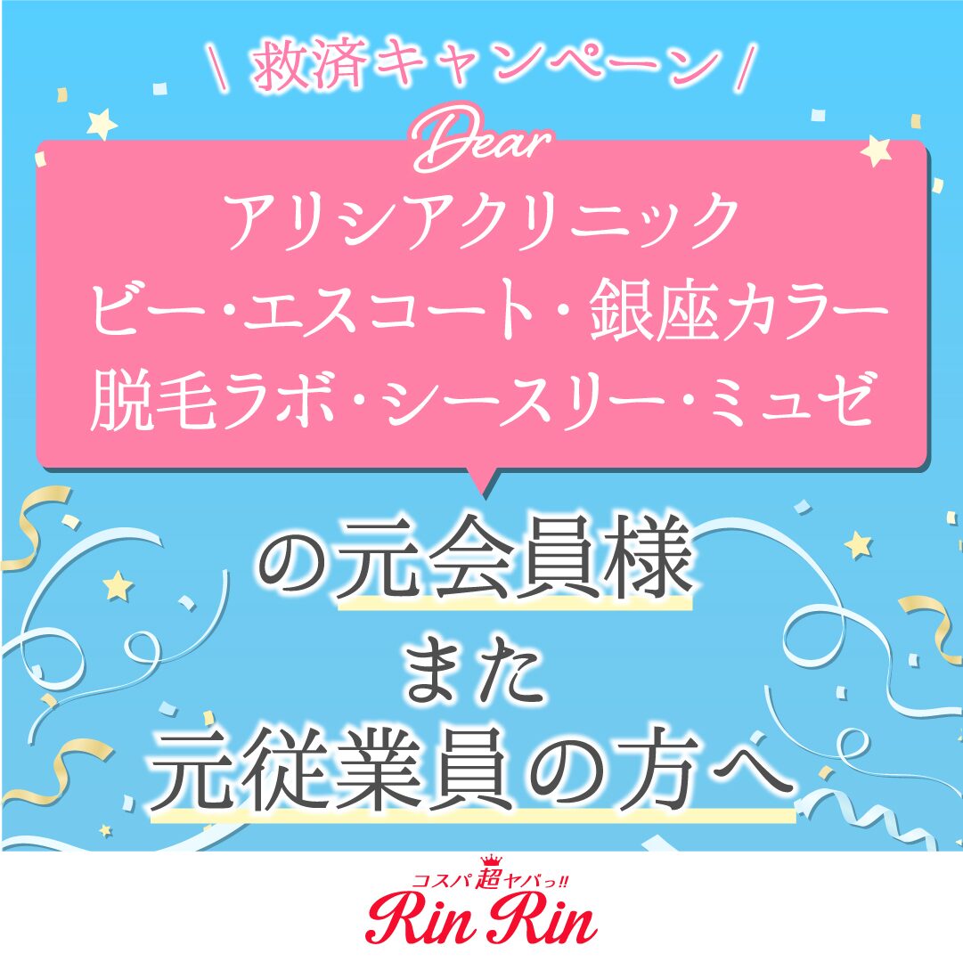 リンリン脱毛