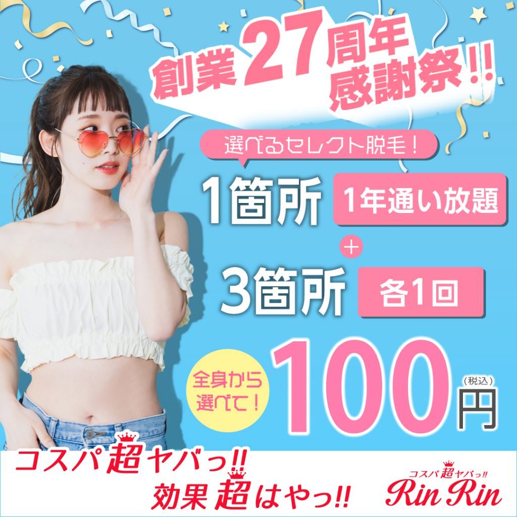 リンリン100円脱毛キャンペーン