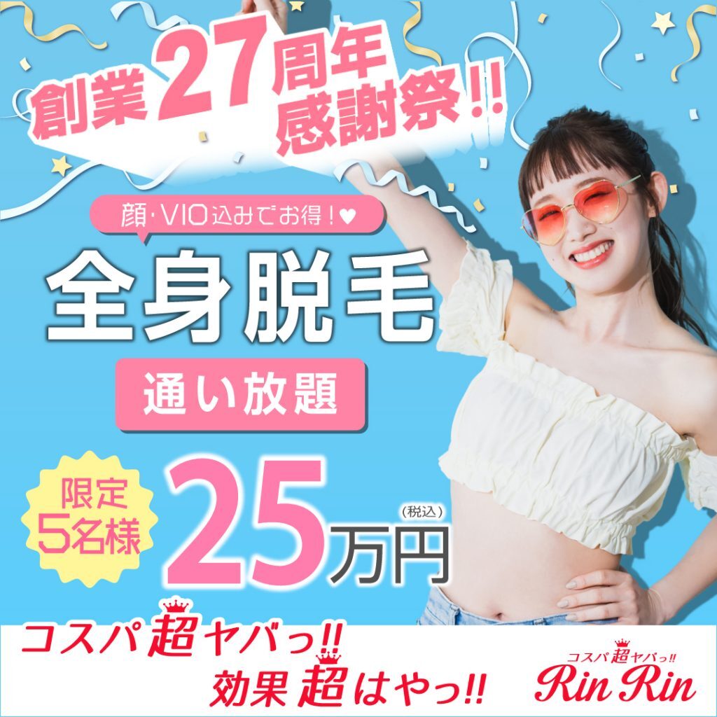 リンリン脱毛キャンペーン