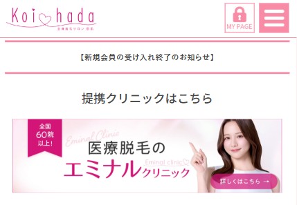 恋肌の提携先はエミナル