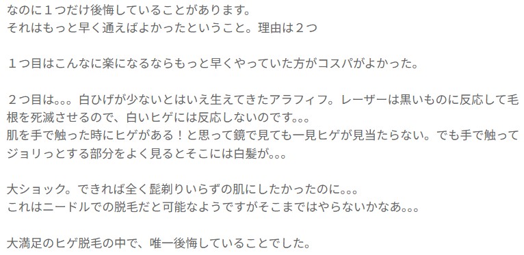 髭脱毛 後悔 ブログ