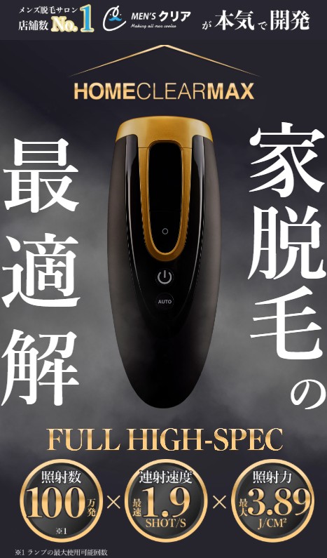 ホームクリアマックス