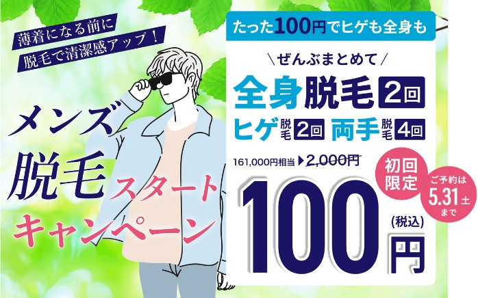 メンズミュゼ100円