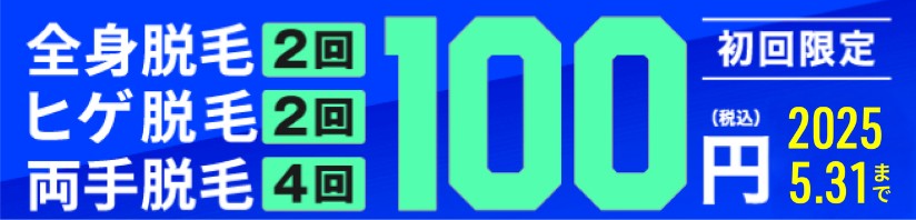 メンズミュゼ100円