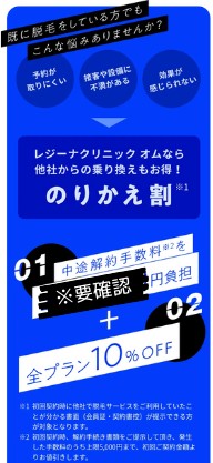 レジーナクリニックオムのりかえ割
