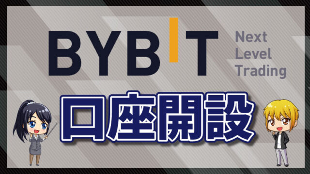 Bybit（バイビット）の登録方法｜口座開設と本人確認の手順図解・限定 