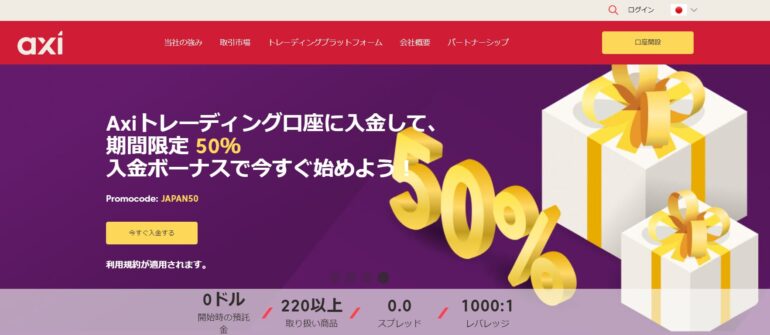 axi 入金ボーナス50%