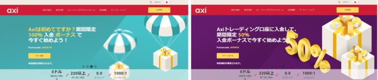 axi 期間限定入金ボーナスは2種類