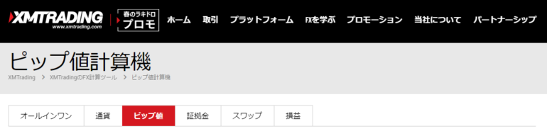 xm ピップ値計算