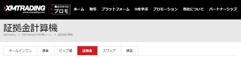 xm 証拠金計算機