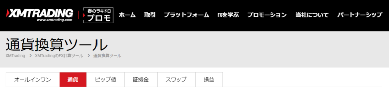 xm 通貨換算ツール