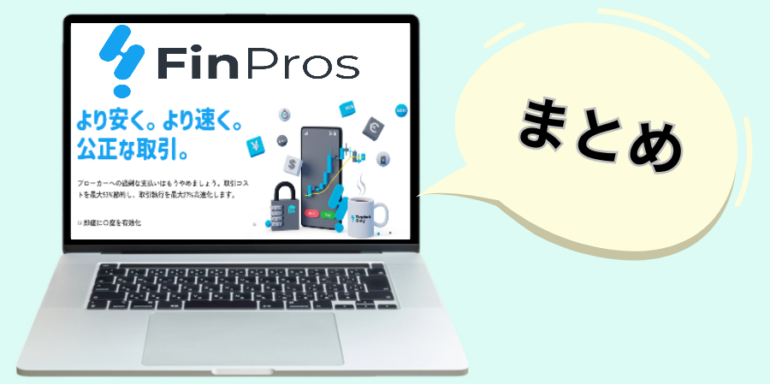 finpros まとめ