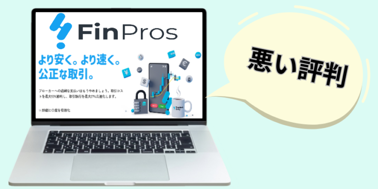 finpros 悪い評判