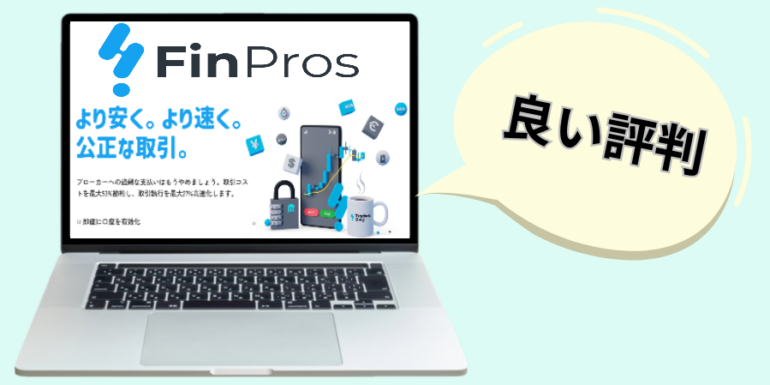 finpros 良い評判