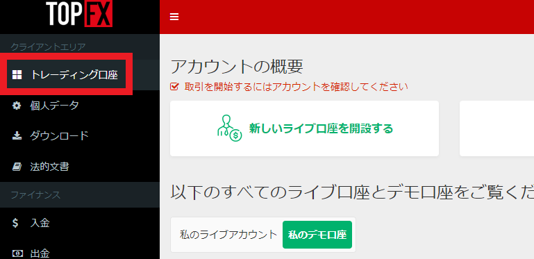 topfx トレーディング口座