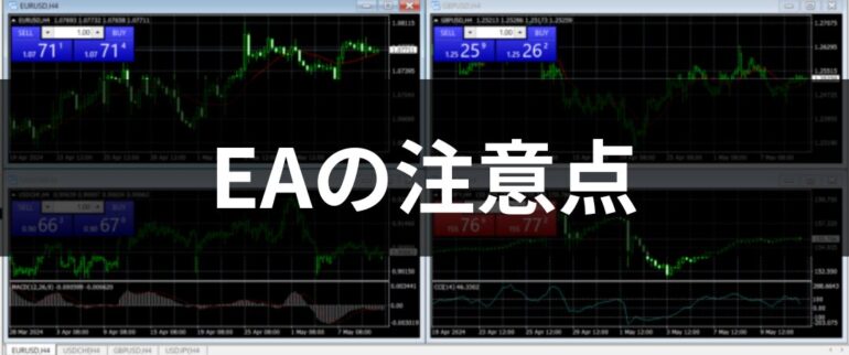 EAの注意点