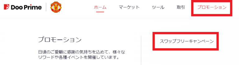 doo prime スワップフリーキャンペーン