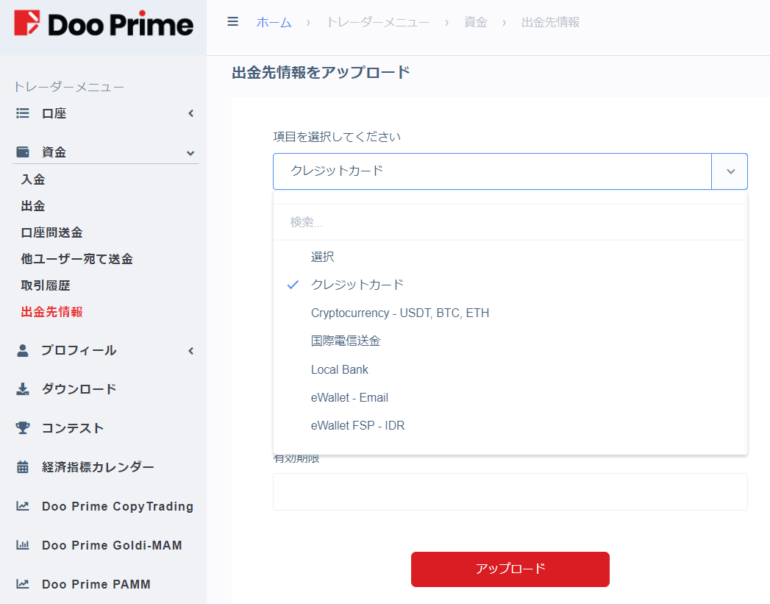 doo prime 出金先情報をアップロードする