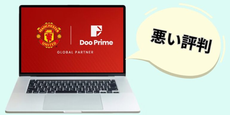 doo prime 悪い評判