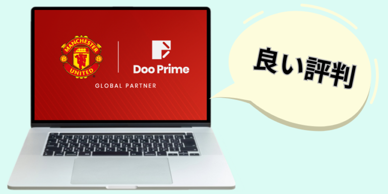 doo prime 良い評判