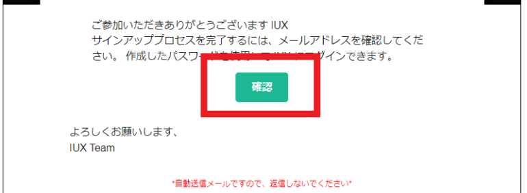 iux メール認証２