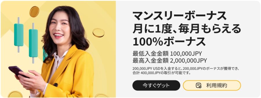 monaxa 月に一度 100%ボーナス