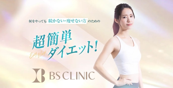 BSクリニック