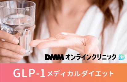 DMMオンラインクリニック